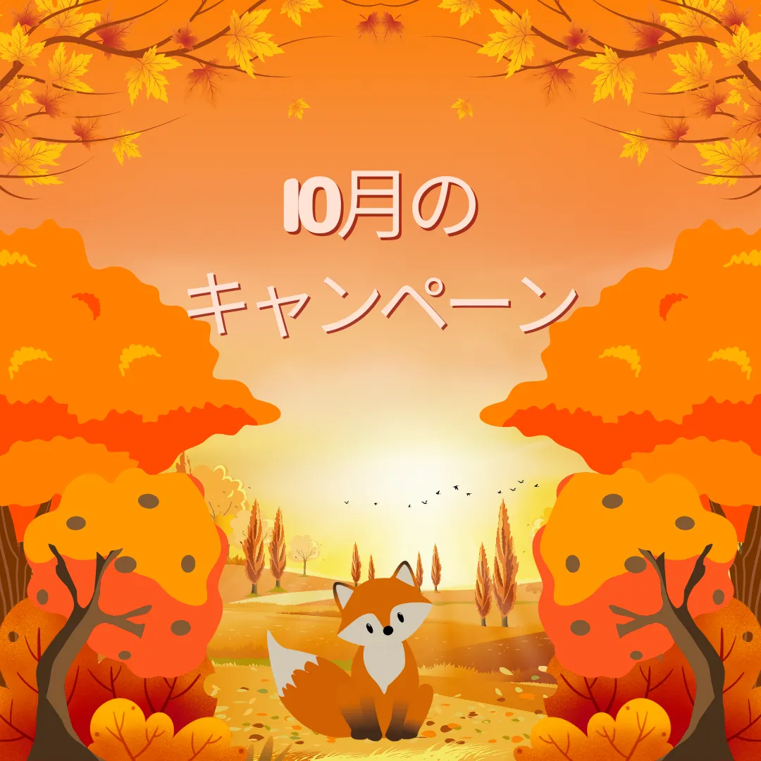 10月のキャンペーン