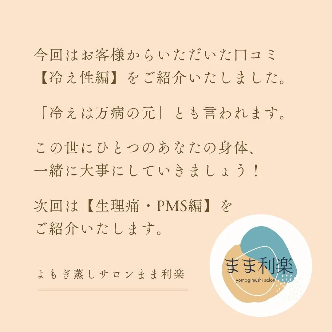 📣お客様からの口コミ集めてみました【冷え性編】📣