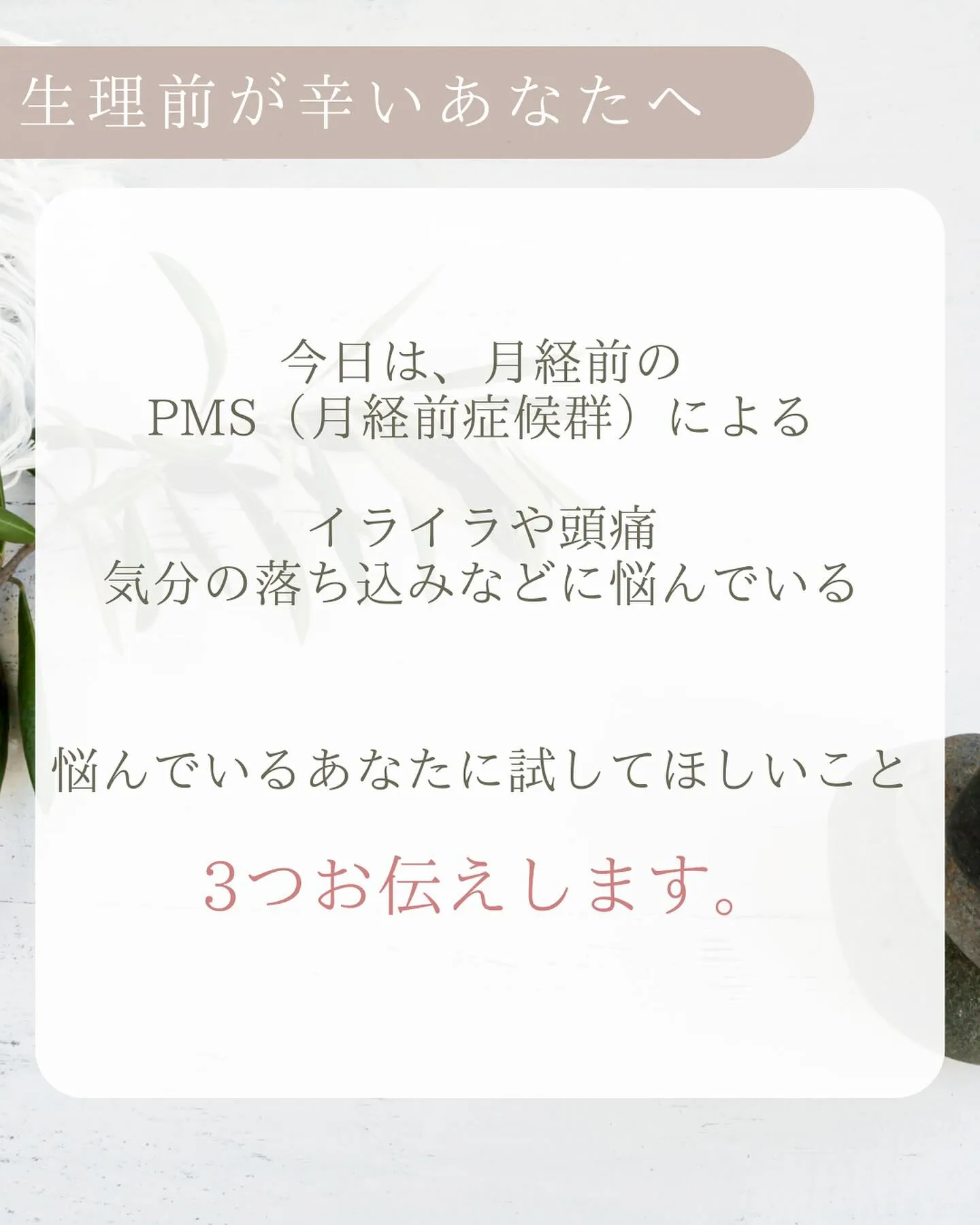 ⭐︎PMSの症状をやわらげる方法⭐︎