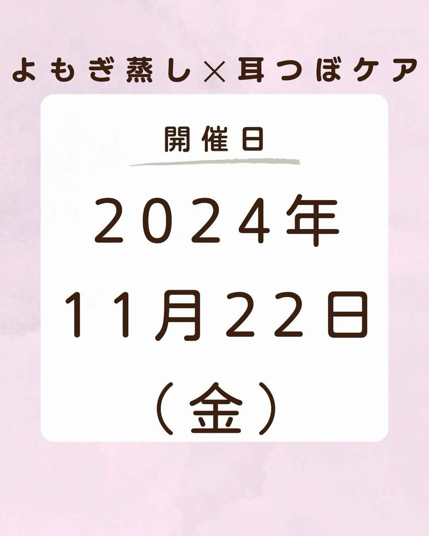 11月もやります！耳つぼ×よもぎ蒸しコラボイベント！