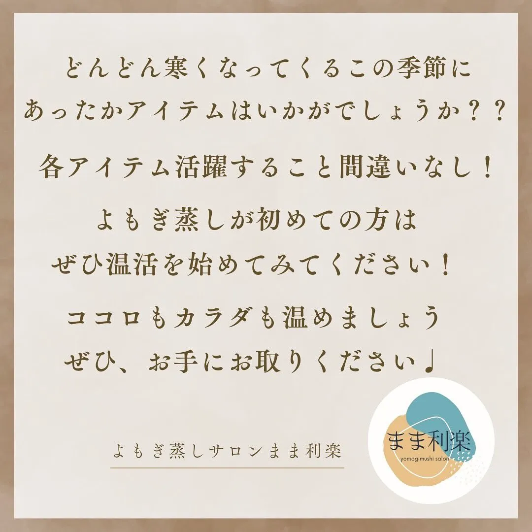 ⭐︎あったかアイテムのご紹介⭐︎