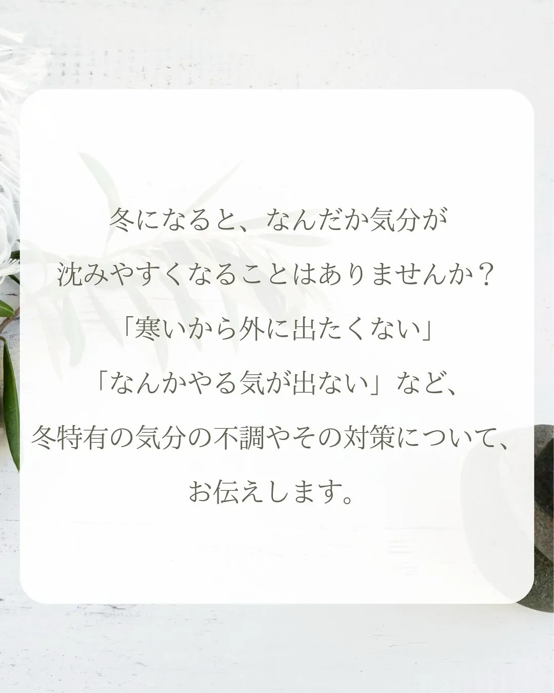 冬になると気分が沈みやすくなるあなたへ