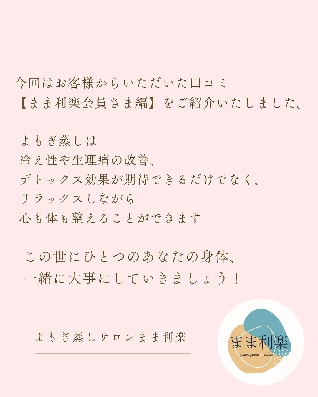 まま利楽　お客様の声