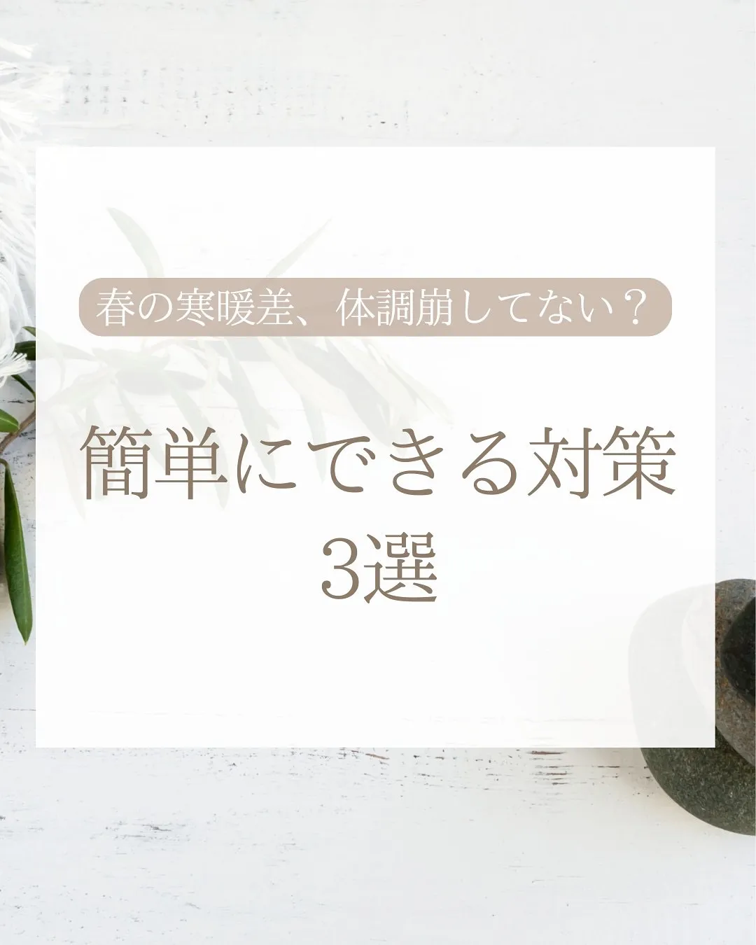 🌸 春の寒暖差、体調崩してない？簡単にできる対策3選🌸