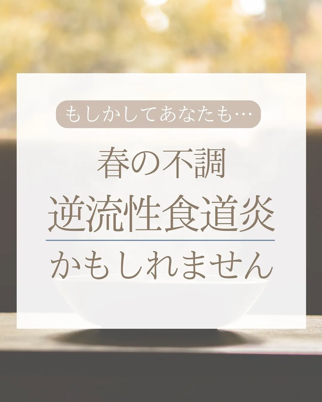 ＼春から初夏にかけて急増する「逆流性食道炎」／