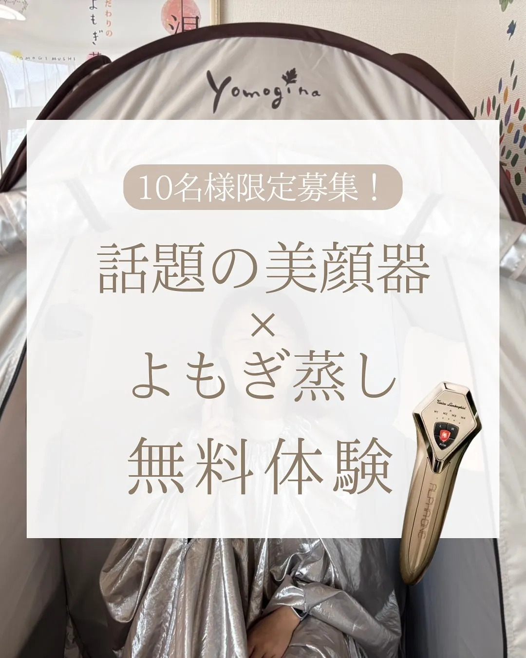 ＼今話題の“顔が変わる”美顔器が、よもぎ蒸し中に体験できる！...