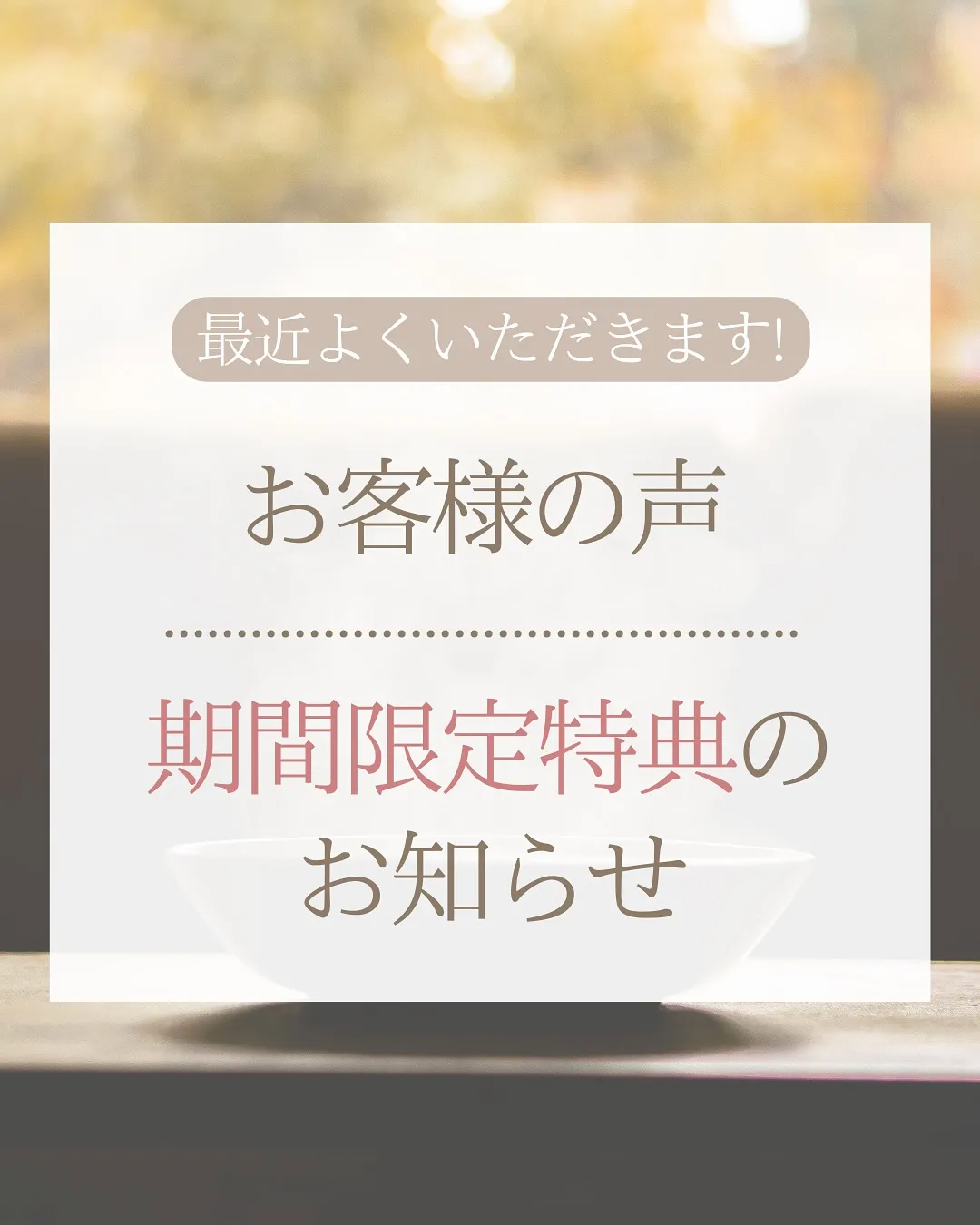 🌿最近のお客様の声&期間限定特典のお知らせ🌿