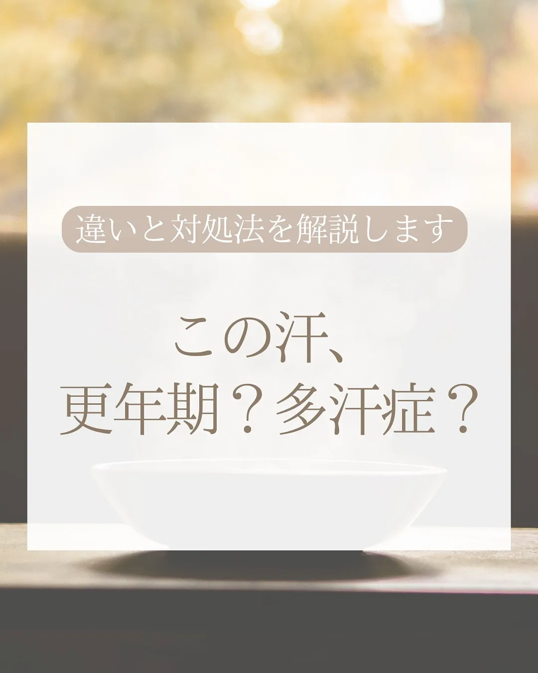 \この汗、更年期?多汗症?/