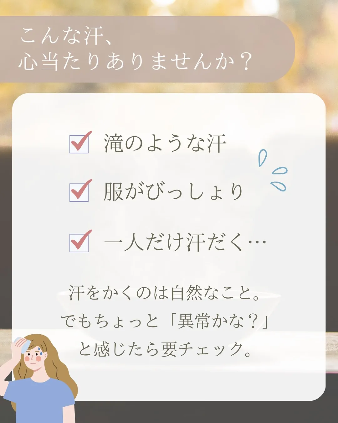 \この汗、更年期?多汗症?/