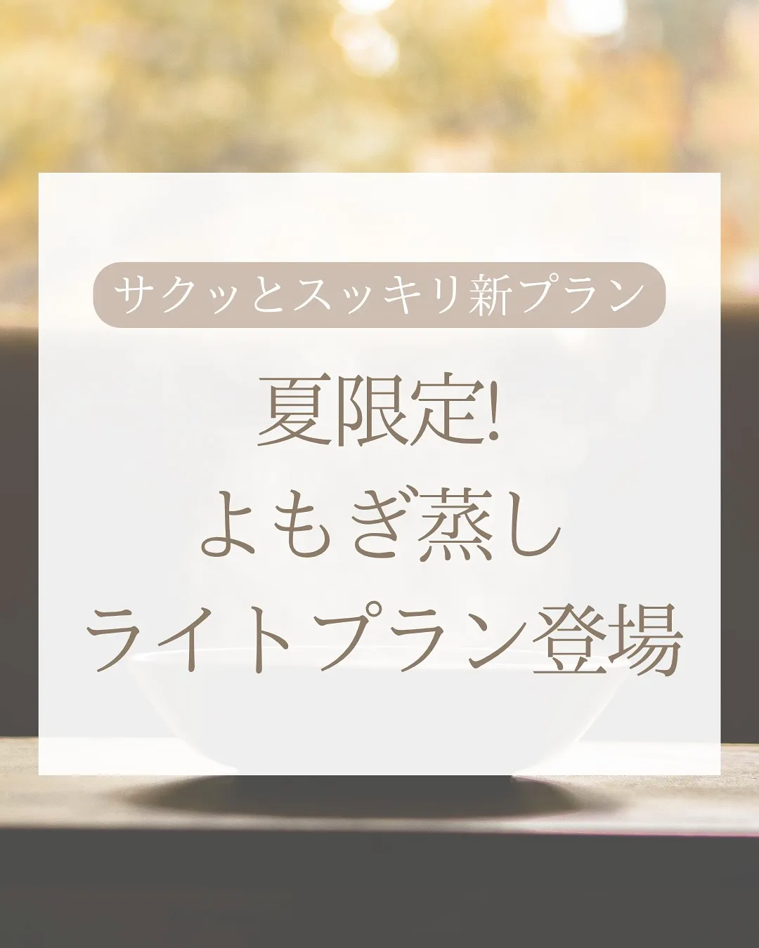 ✨夏限定!よもぎ蒸しライトプラン登場✨