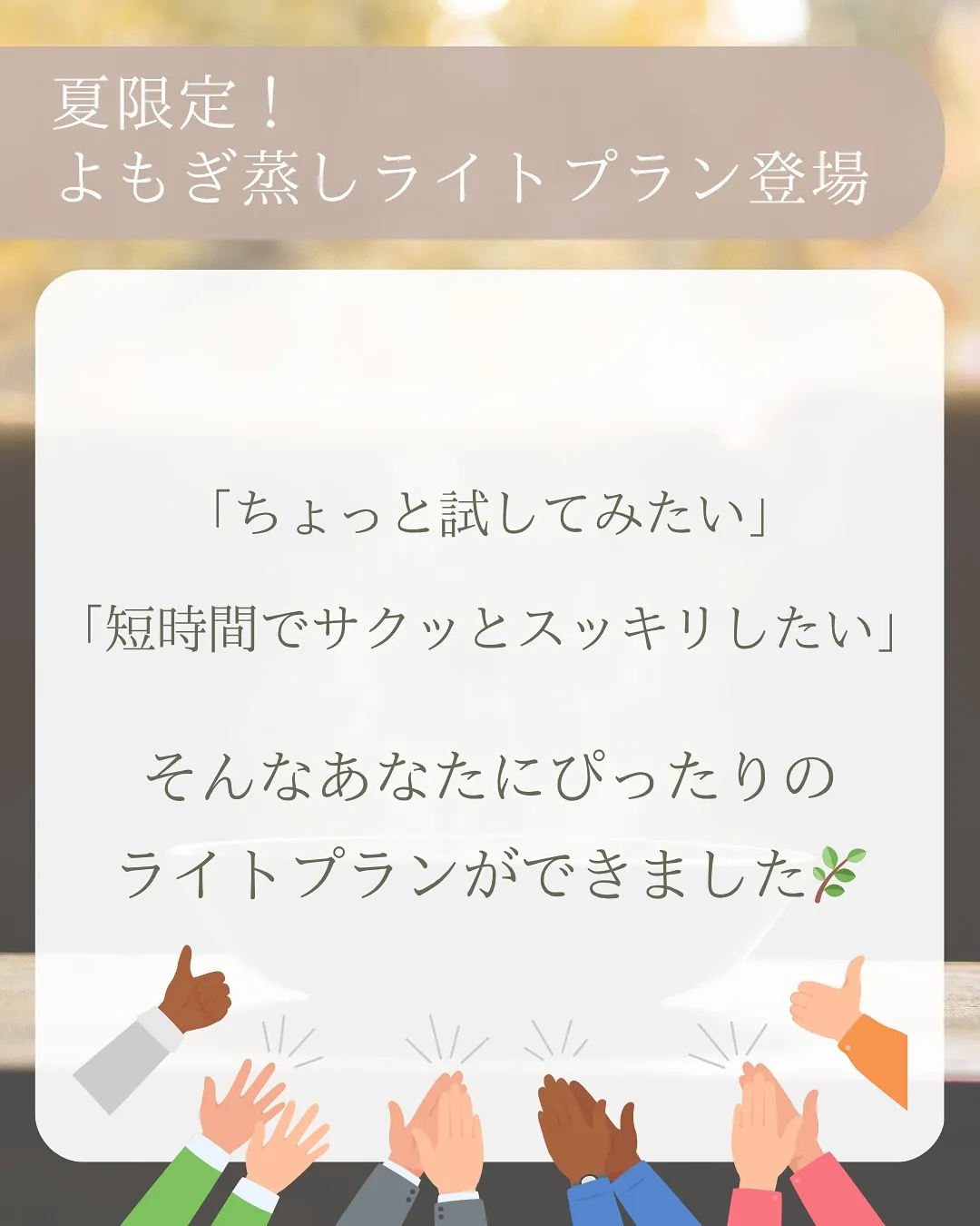 ✨夏限定!よもぎ蒸しライトプラン登場✨