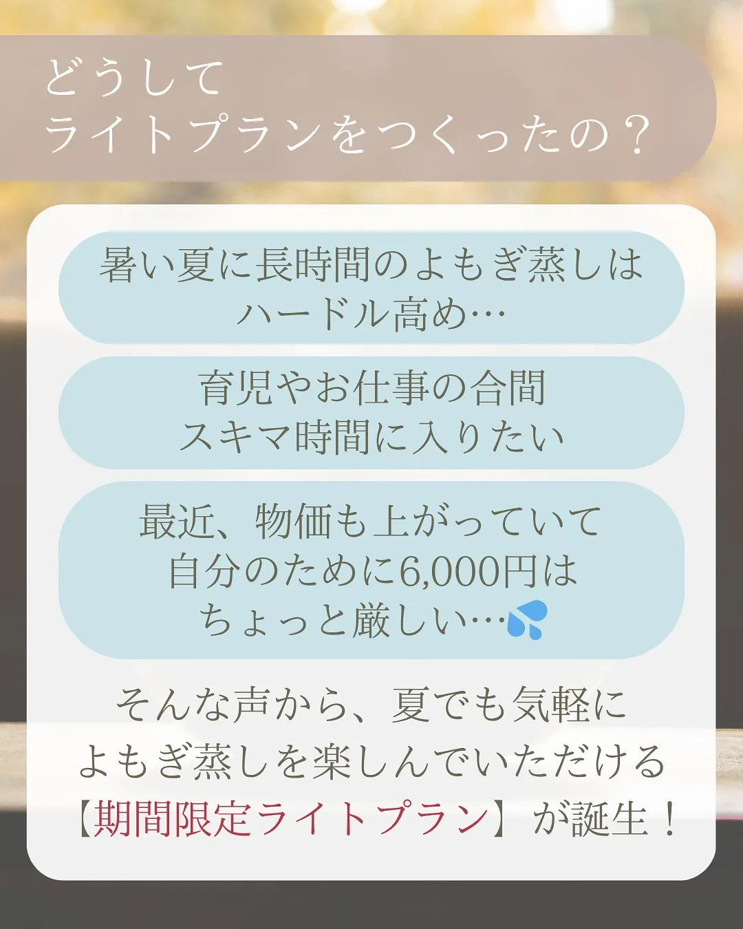 ✨夏限定!よもぎ蒸しライトプラン登場✨
