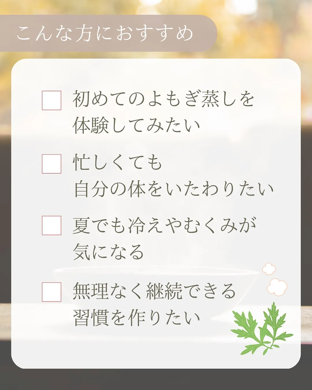 ✨夏限定!よもぎ蒸しライトプラン登場✨