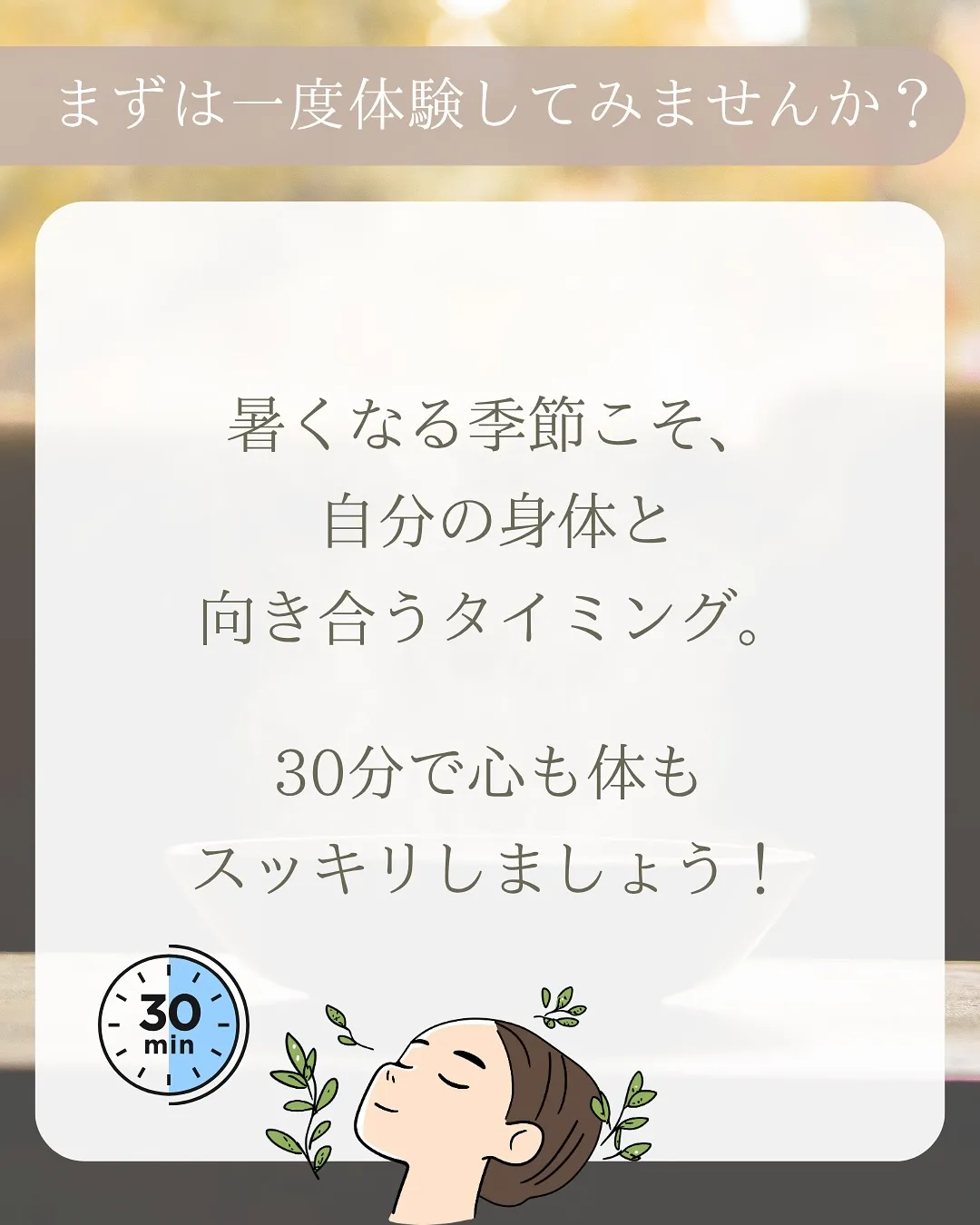 ✨夏限定!よもぎ蒸しライトプラン登場✨