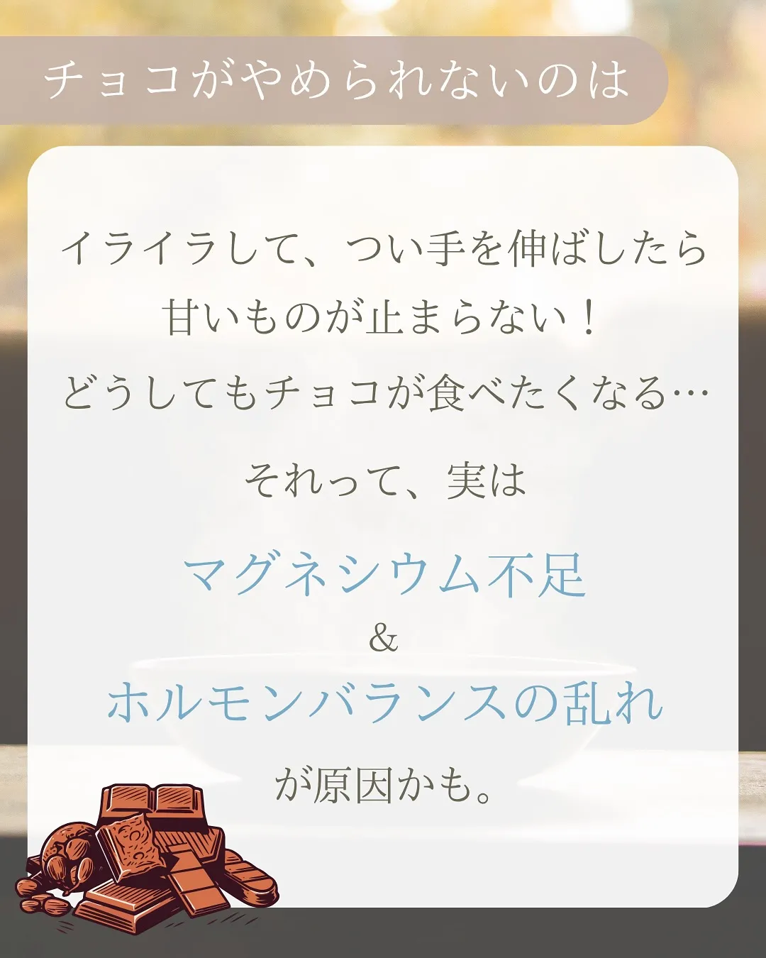 チョコがやめられないのは・・・◯◯不足かも？
