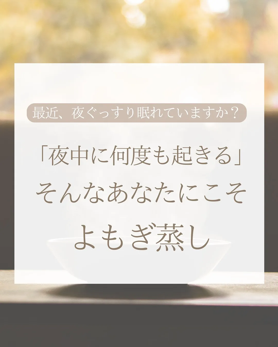 「夜中に何度も目が覚める」そんなあなたにこそ、よもぎ蒸し🌿