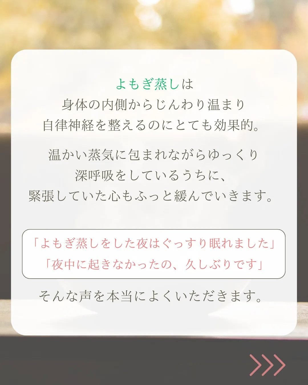 「夜中に何度も目が覚める」そんなあなたにこそ、よもぎ蒸し🌿