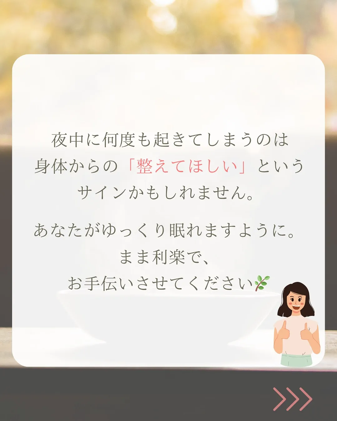 「夜中に何度も目が覚める」そんなあなたにこそ、よもぎ蒸し🌿