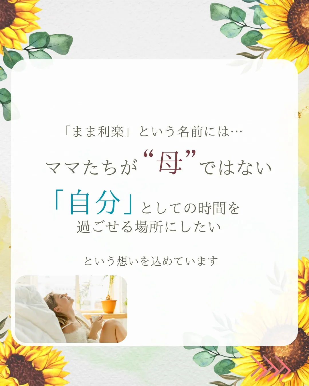 ＼「まま利楽」ってどんなサロン？🌿／