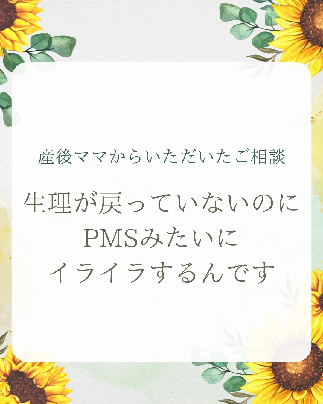 「生理は戻ってないのになんだかPMSみたいにイライラしてしま...