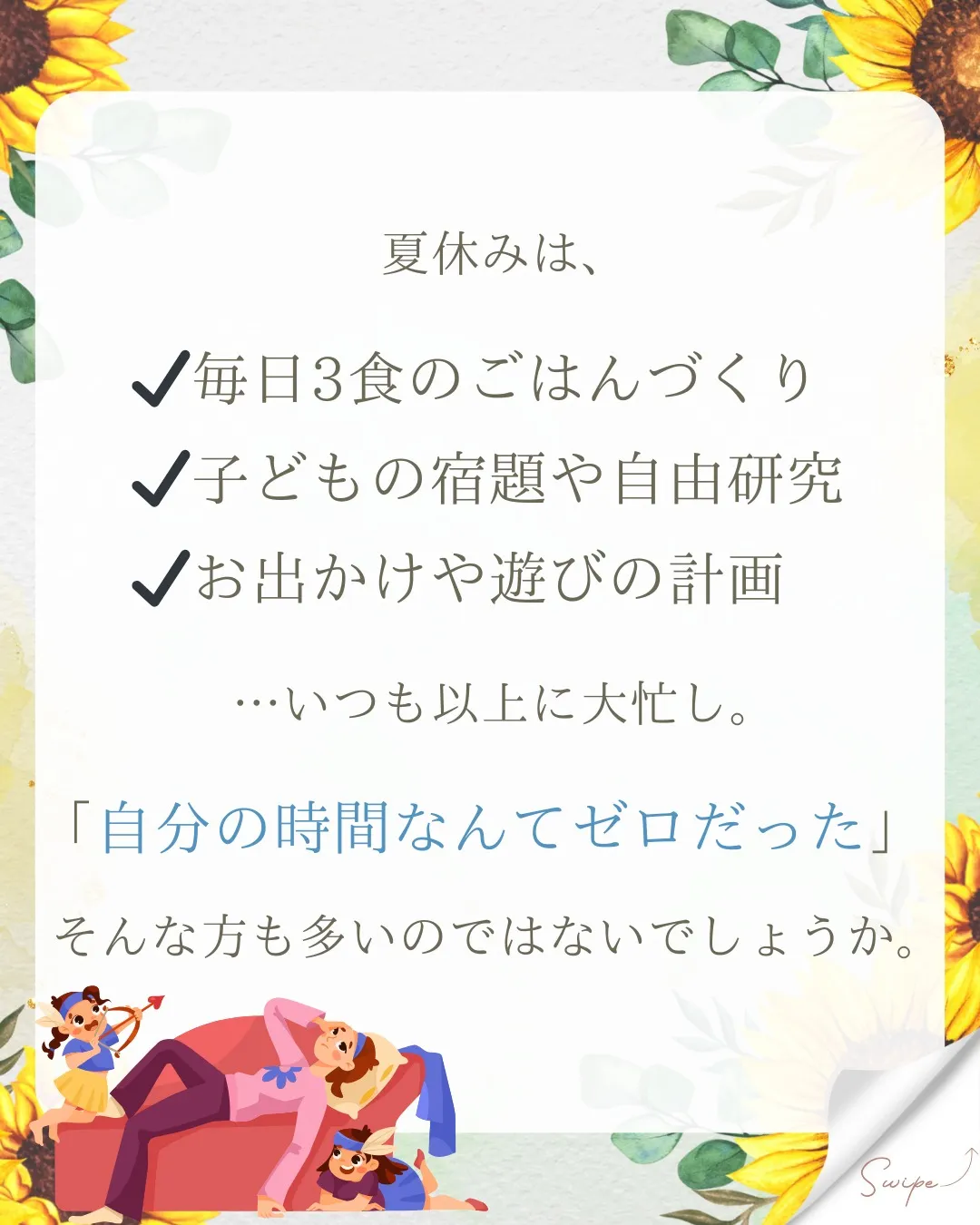 🌿夏休みをがんばったママへ🌿