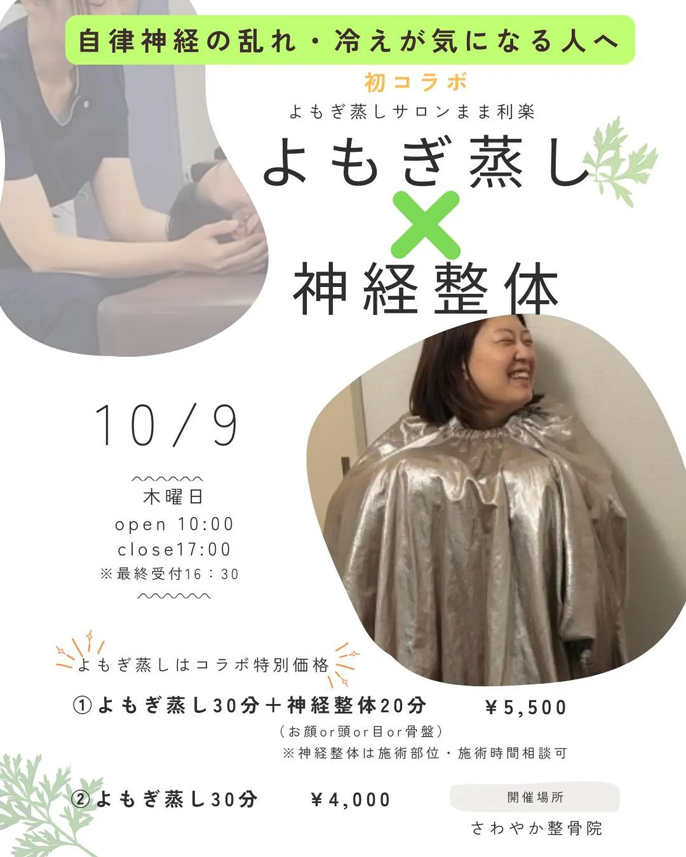 ✨神経整体×よもぎ蒸し　特別コラボイベント開催✨