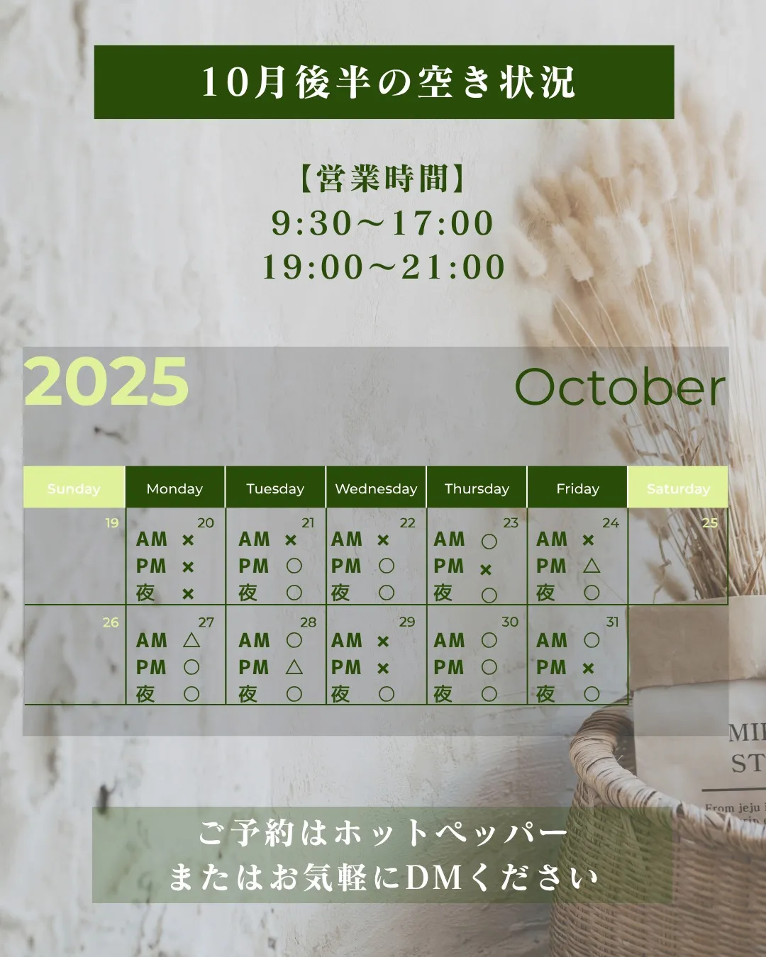 10月後半の空き状況🌕