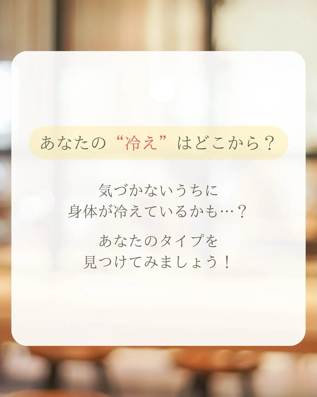 【冷えは体質ではなく、“習慣”で変えられる！】