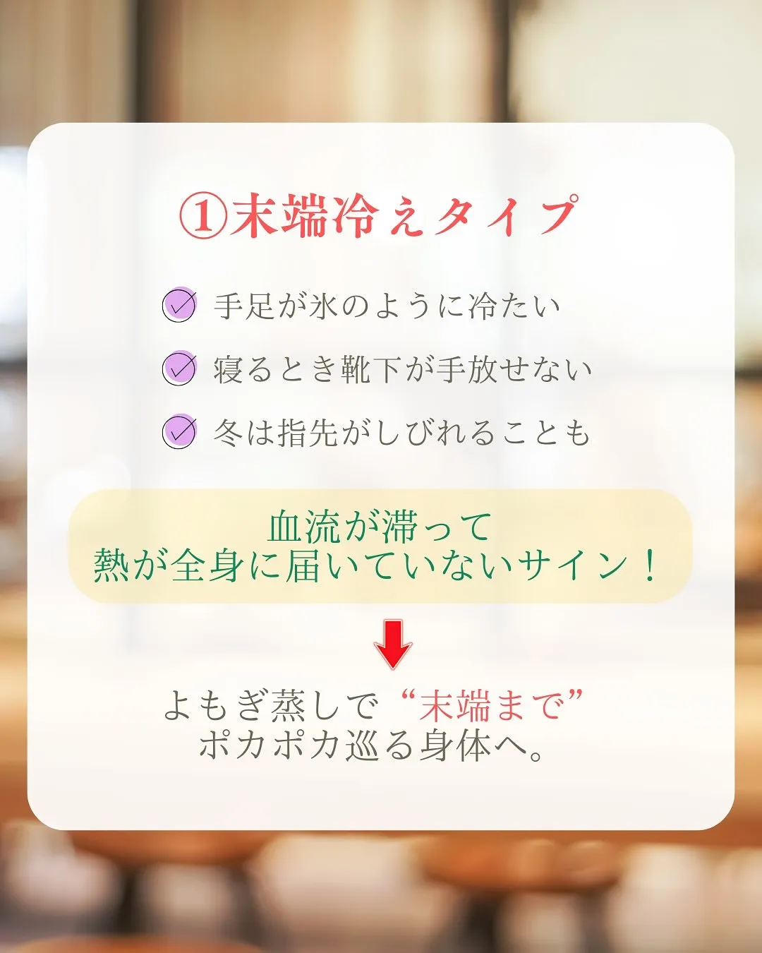 【冷えは体質ではなく、“習慣”で変えられる！】