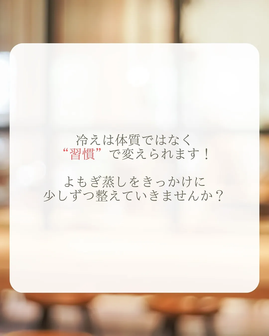【冷えは体質ではなく、“習慣”で変えられる！】