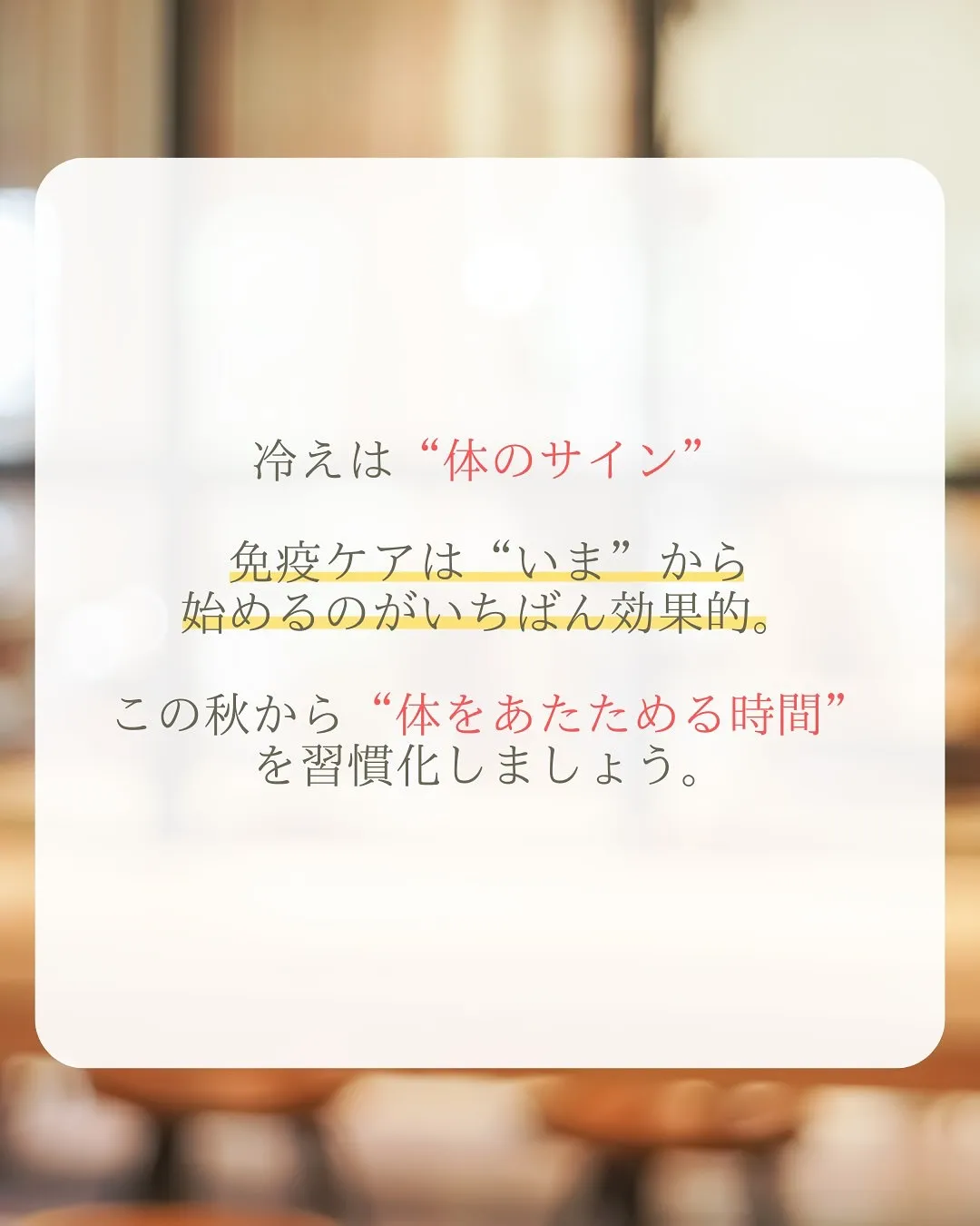 ＼風邪をひく前に、“免疫力の貯金”を／