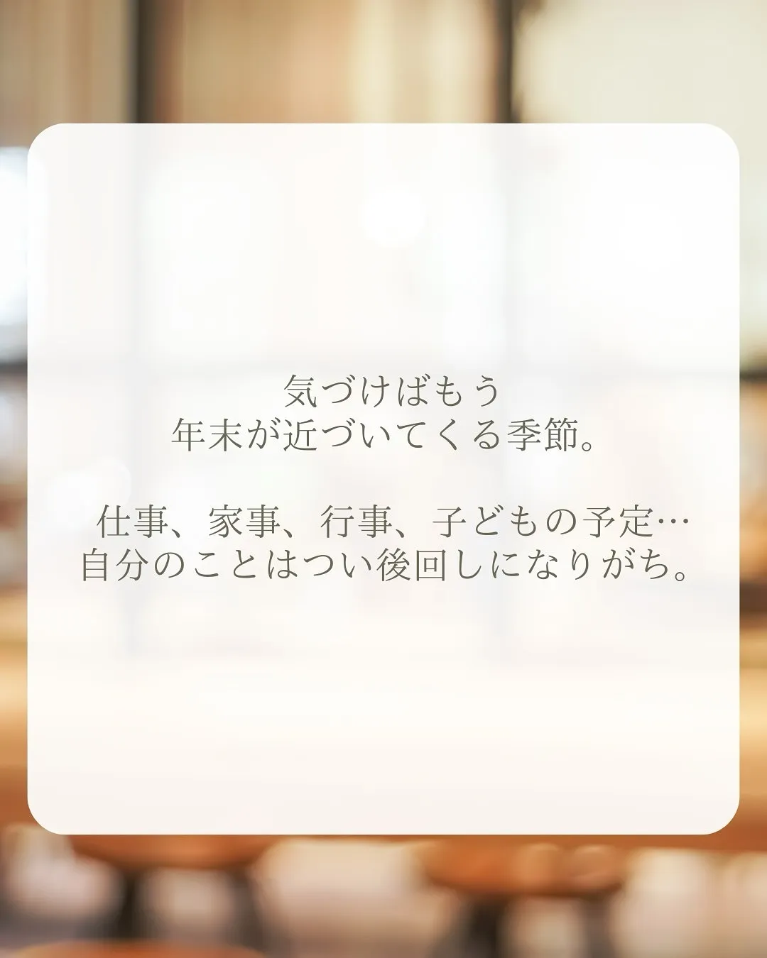 気づけば、もう年末が近づいてくる季節🍂
