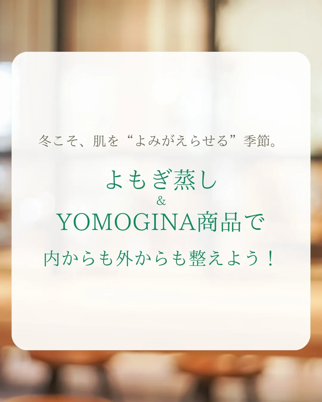 冬こそ、肌を“よみがえらせる”季節。