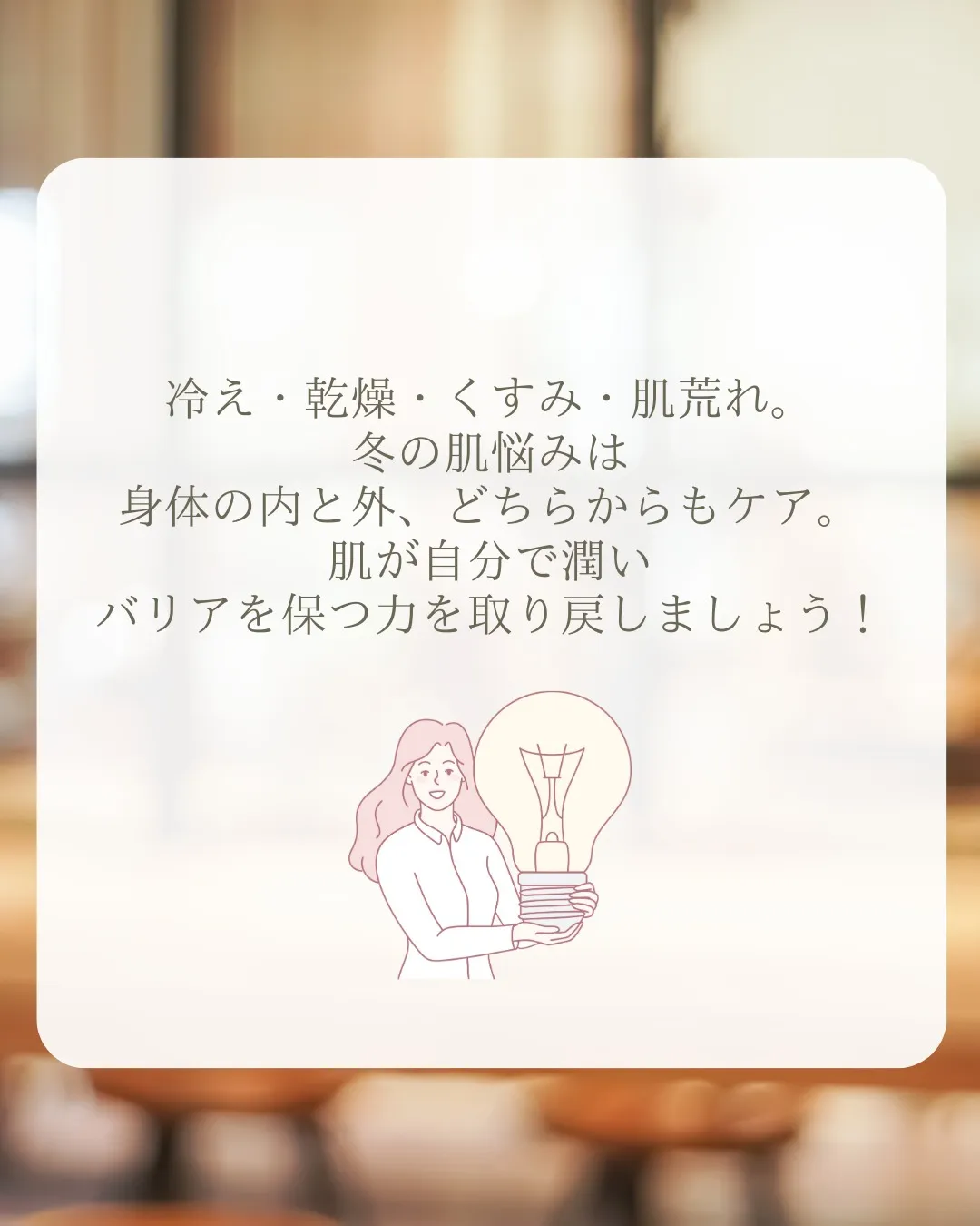 冬こそ、肌を“よみがえらせる”季節。