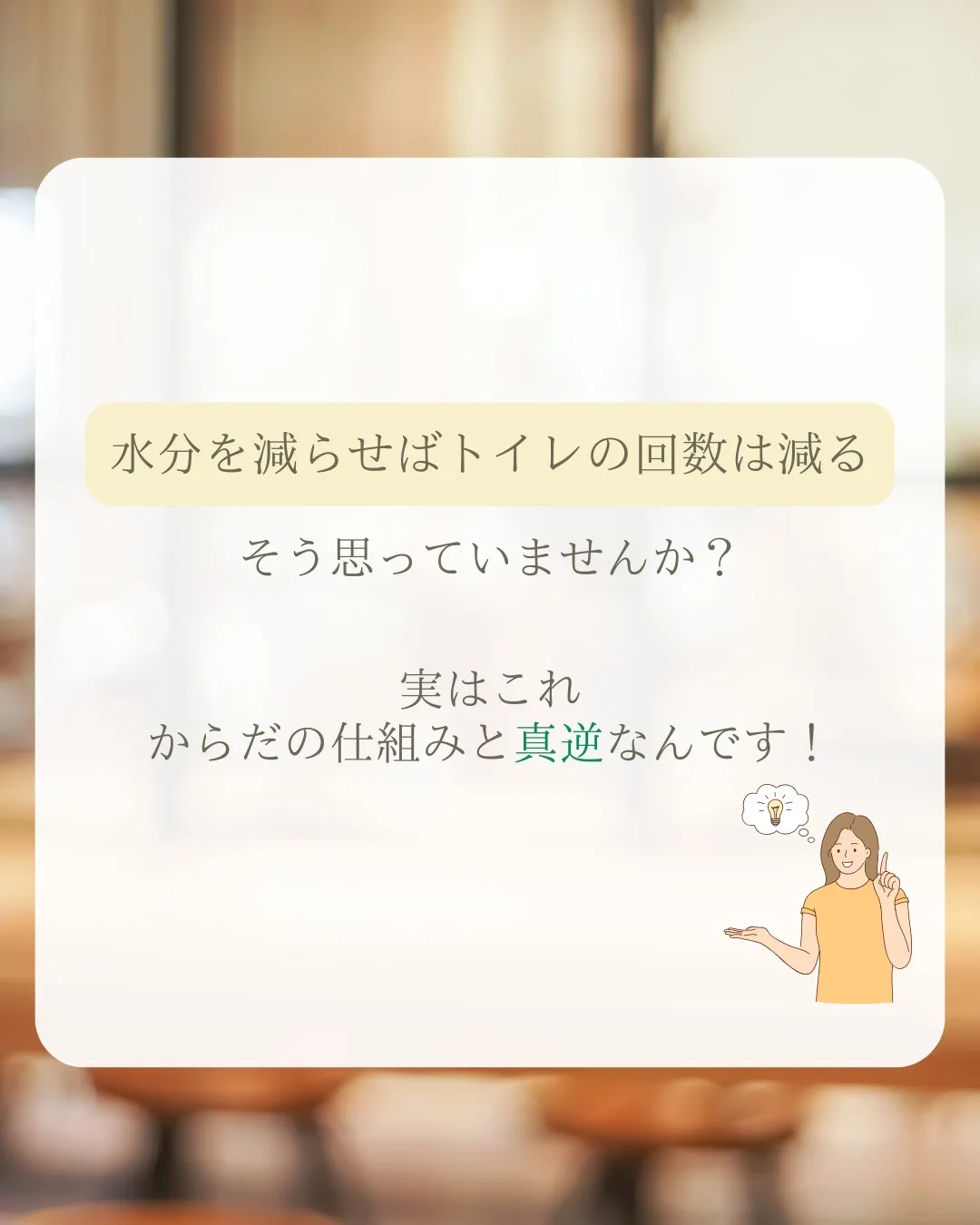 トイレの回数を減らすために水分を減らしている方、いませんか？