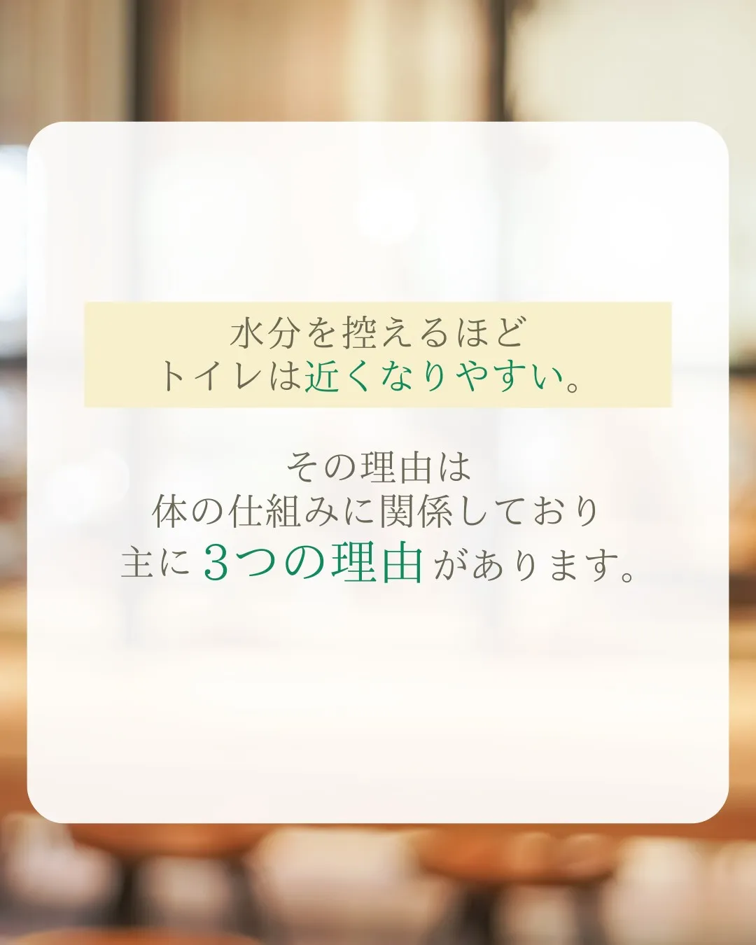 トイレの回数を減らすために水分を減らしている方、いませんか？