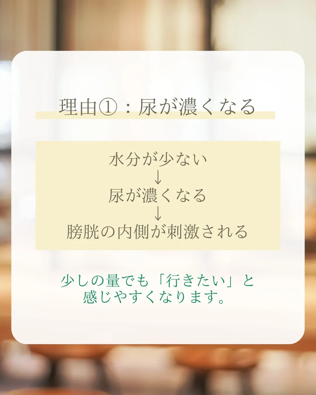 トイレの回数を減らすために水分を減らしている方、いませんか？
