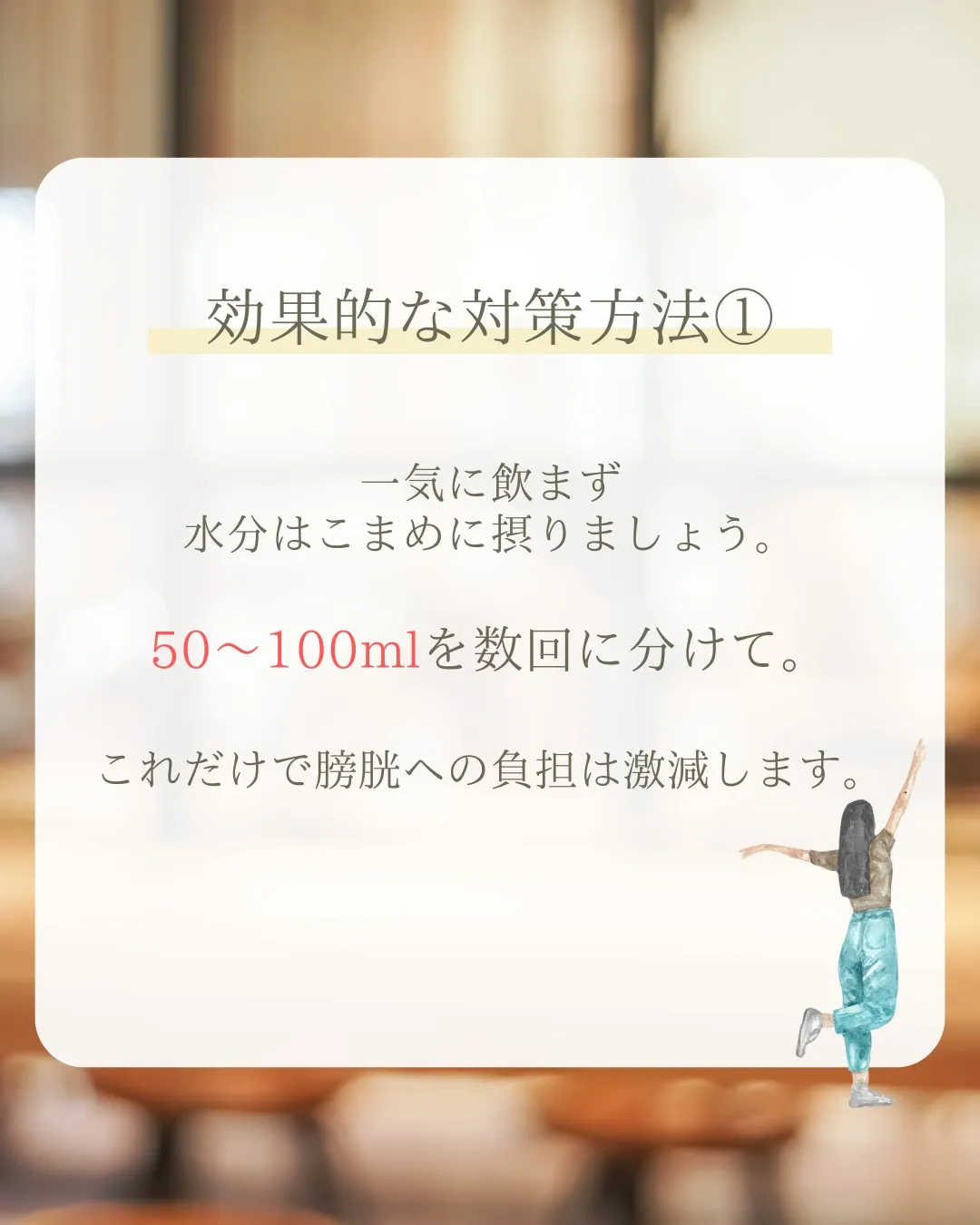 トイレの回数を減らすために水分を減らしている方、いませんか？