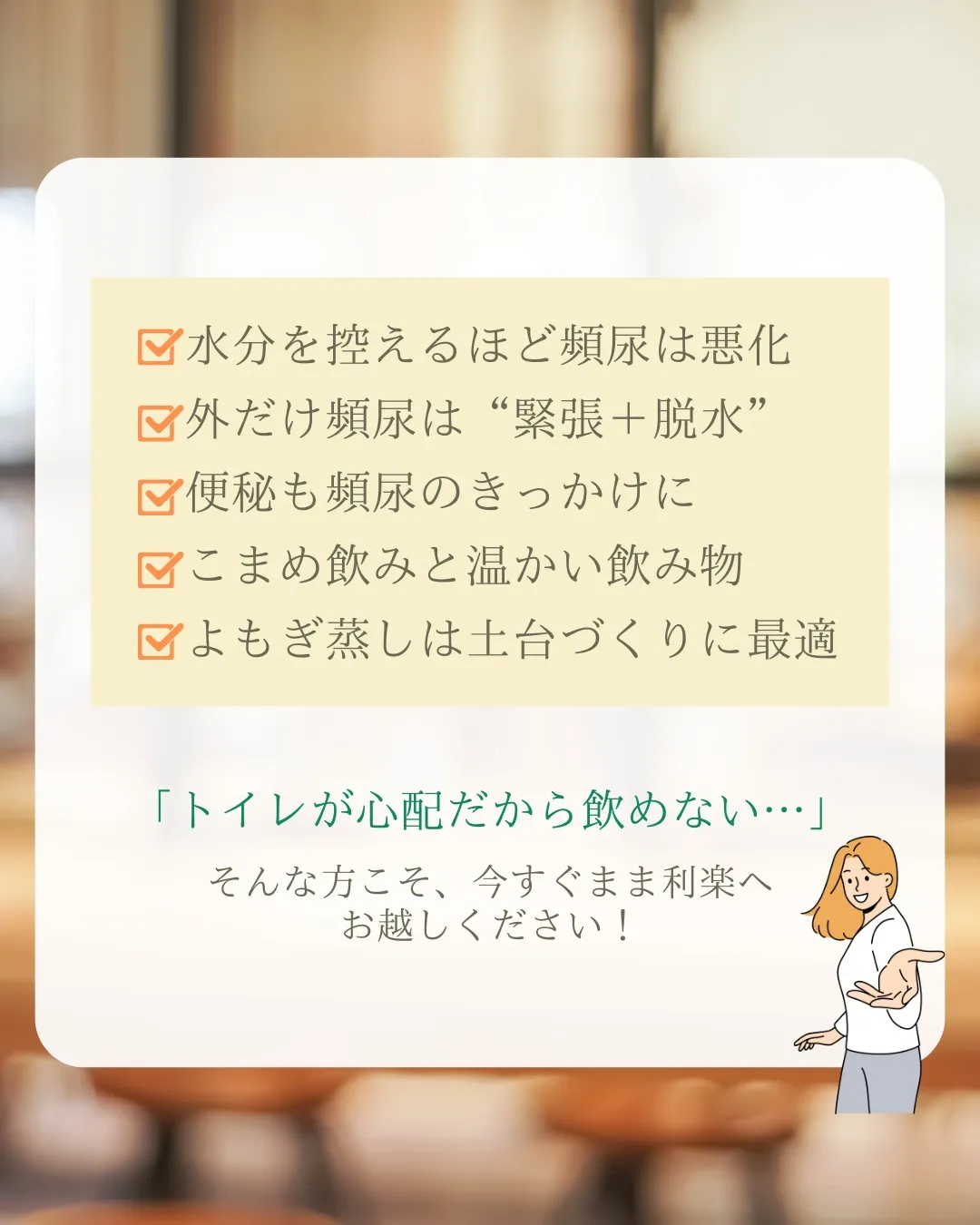 トイレの回数を減らすために水分を減らしている方、いませんか？