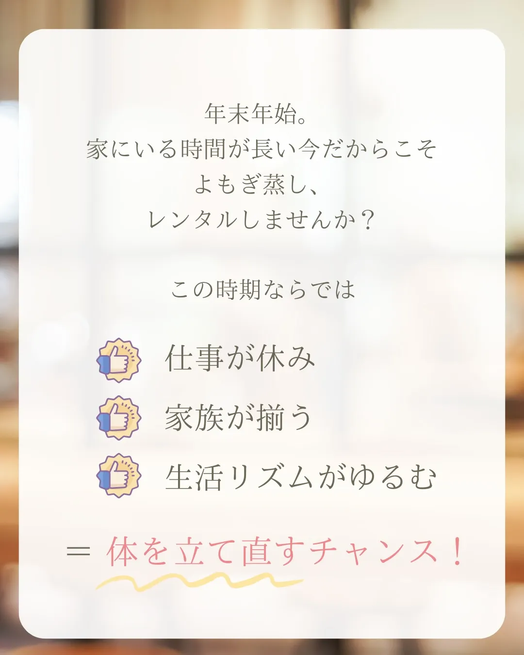 家にいる時間が長い年末年始こそ！