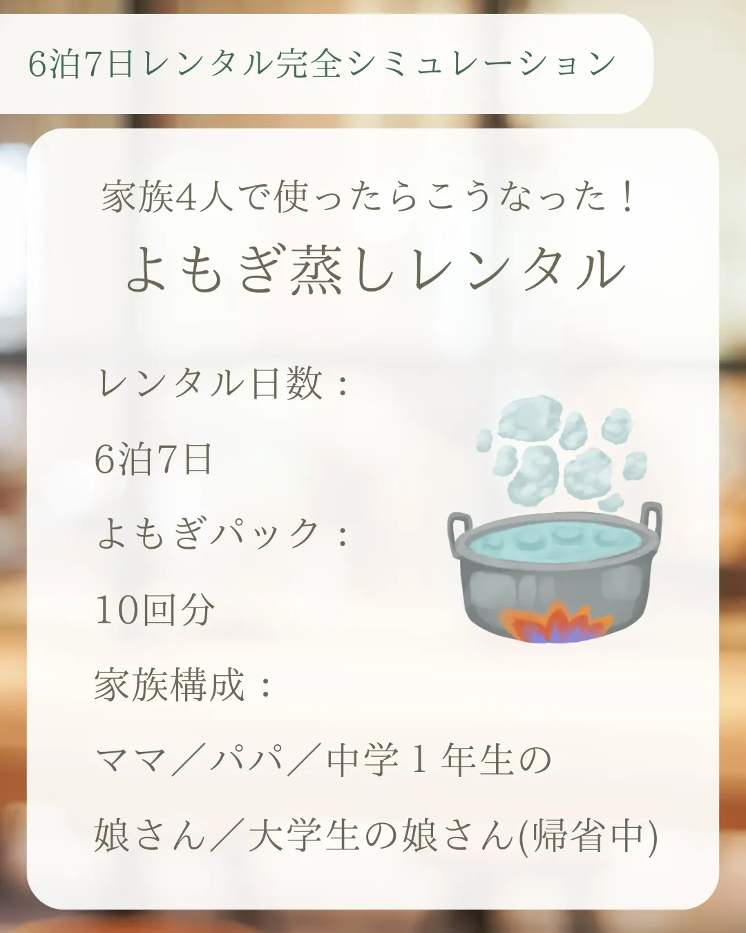 年末年始家族4人でよもぎ蒸しを借りたら、こう使えます。