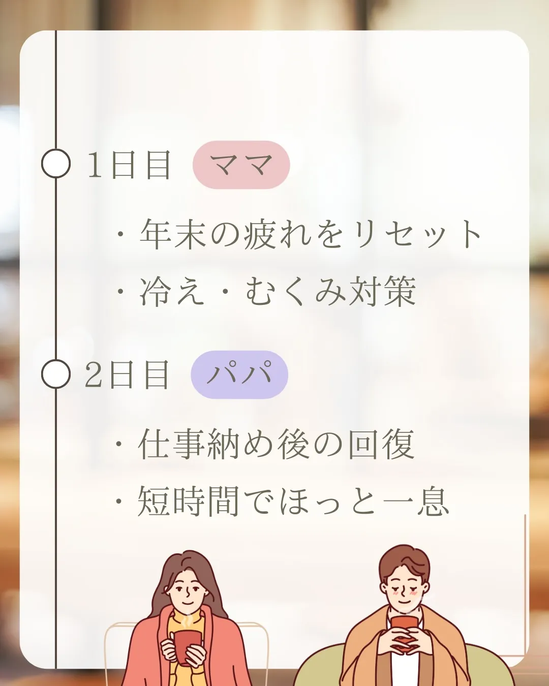 年末年始家族4人でよもぎ蒸しを借りたら、こう使えます。