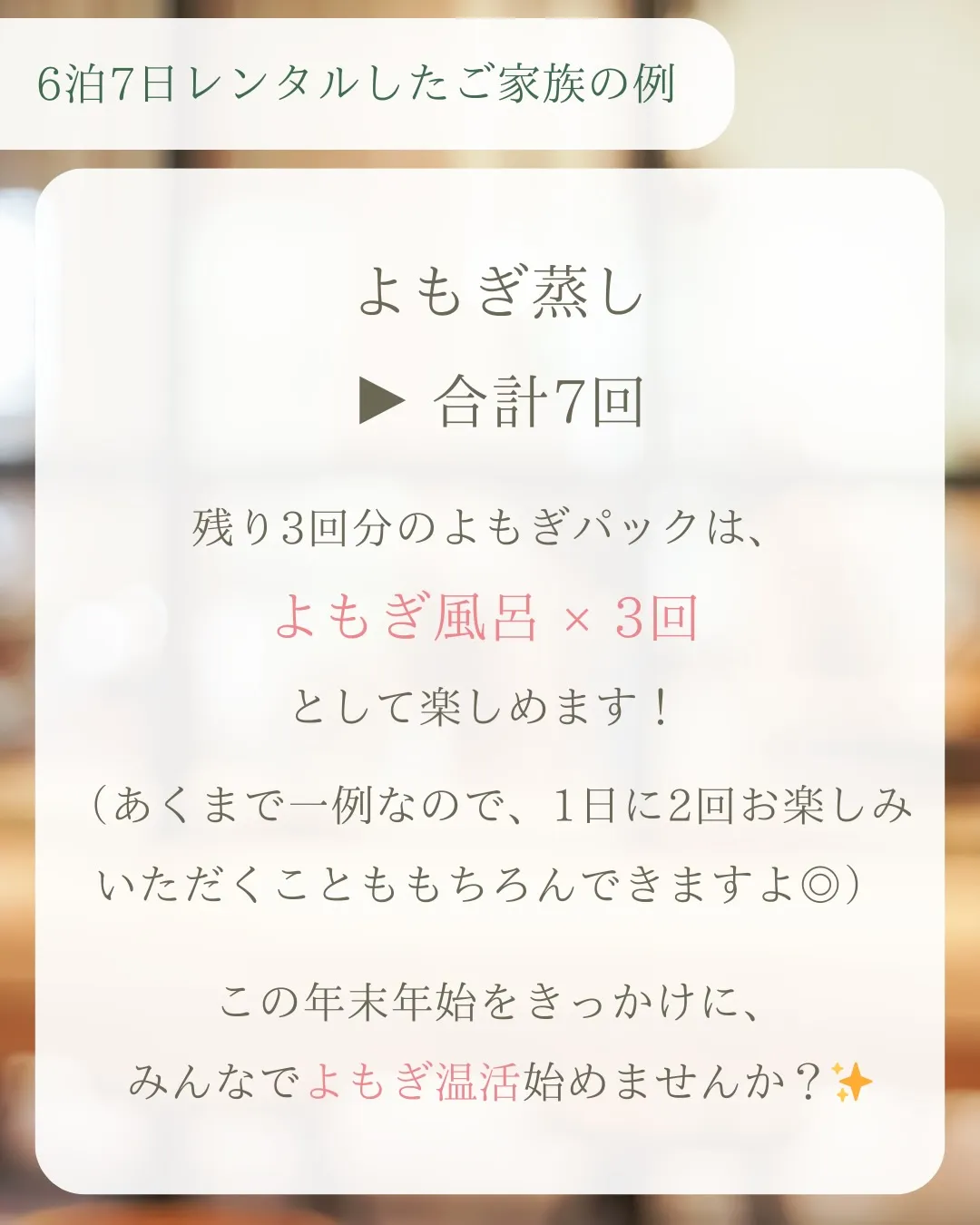 年末年始家族4人でよもぎ蒸しを借りたら、こう使えます。