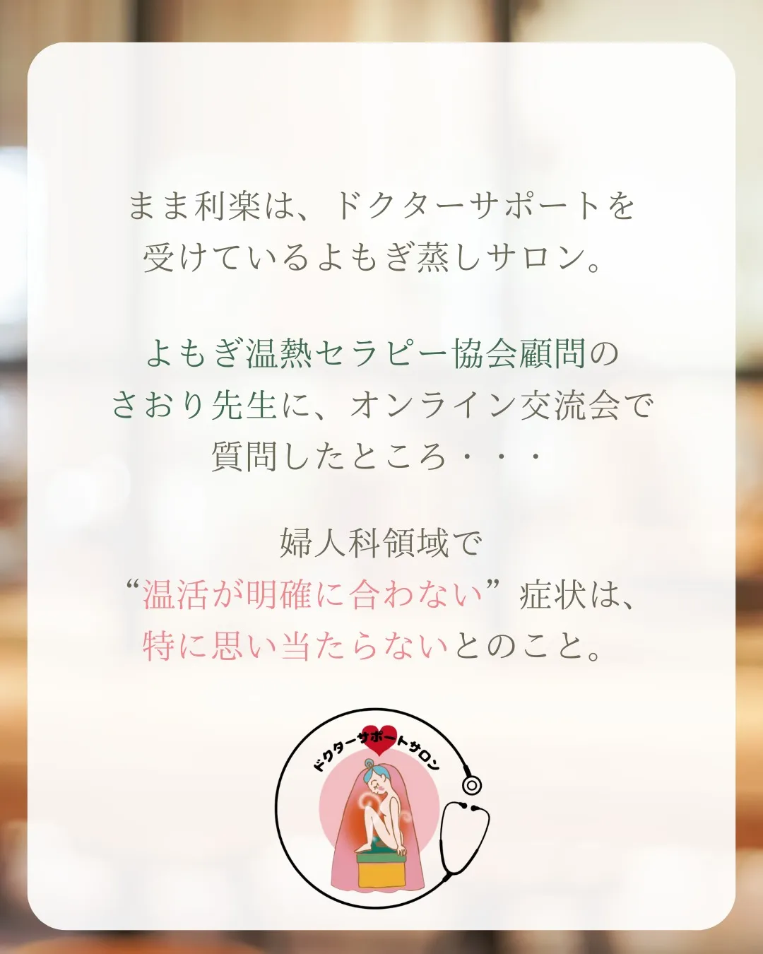 \協会顧問の婦人科医にきいてみた!/