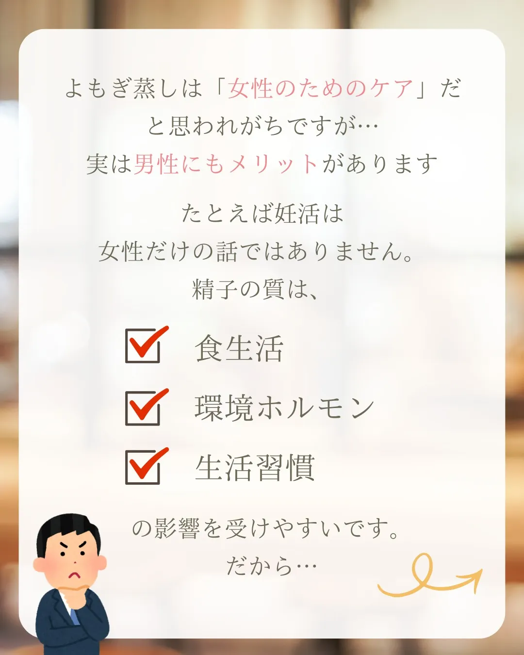 ≪よもぎ蒸し=女性のもの≫だと思っていませんか??