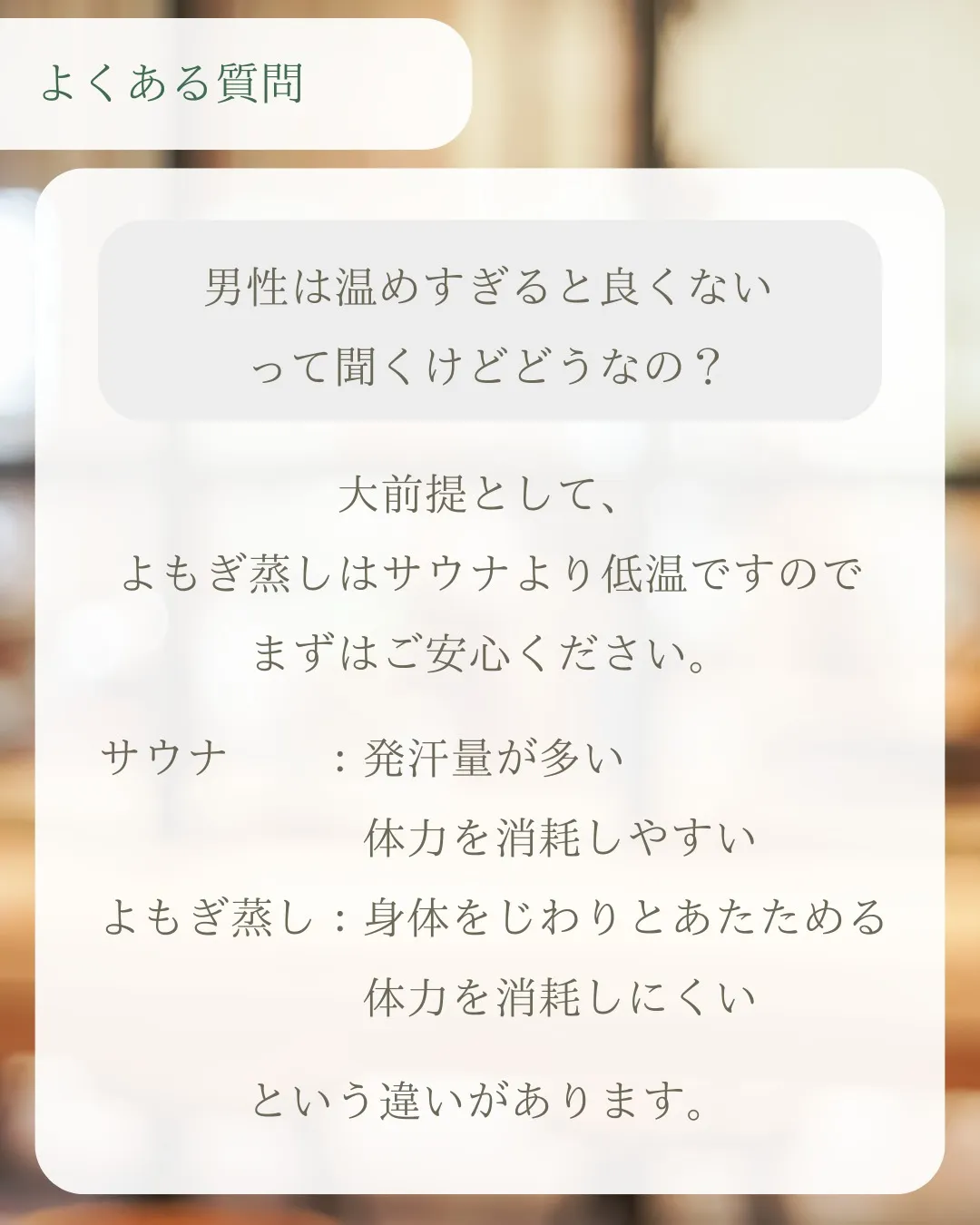 ≪よもぎ蒸し=女性のもの≫だと思っていませんか??