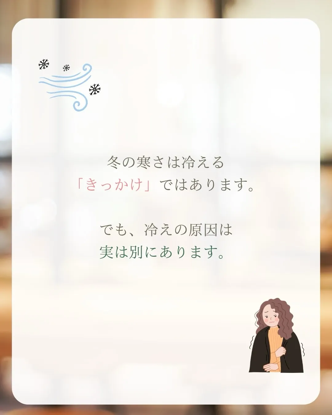 ＼冬の冷え、どう対策していますか？／