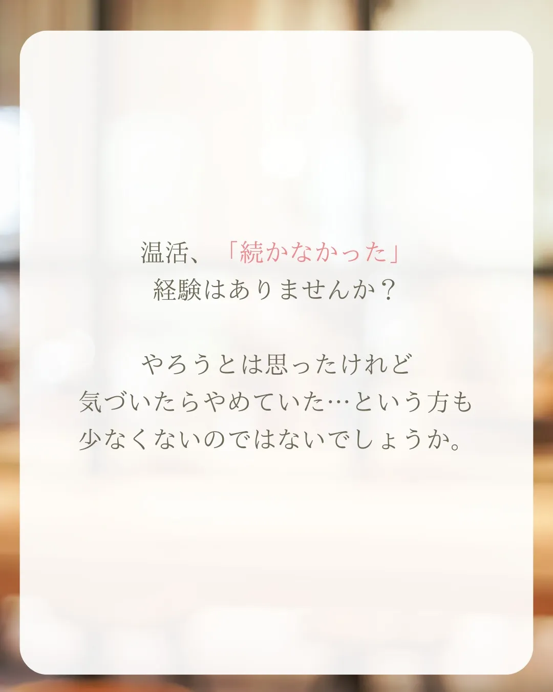 よもぎ蒸しは、一回でも体感がある温活。