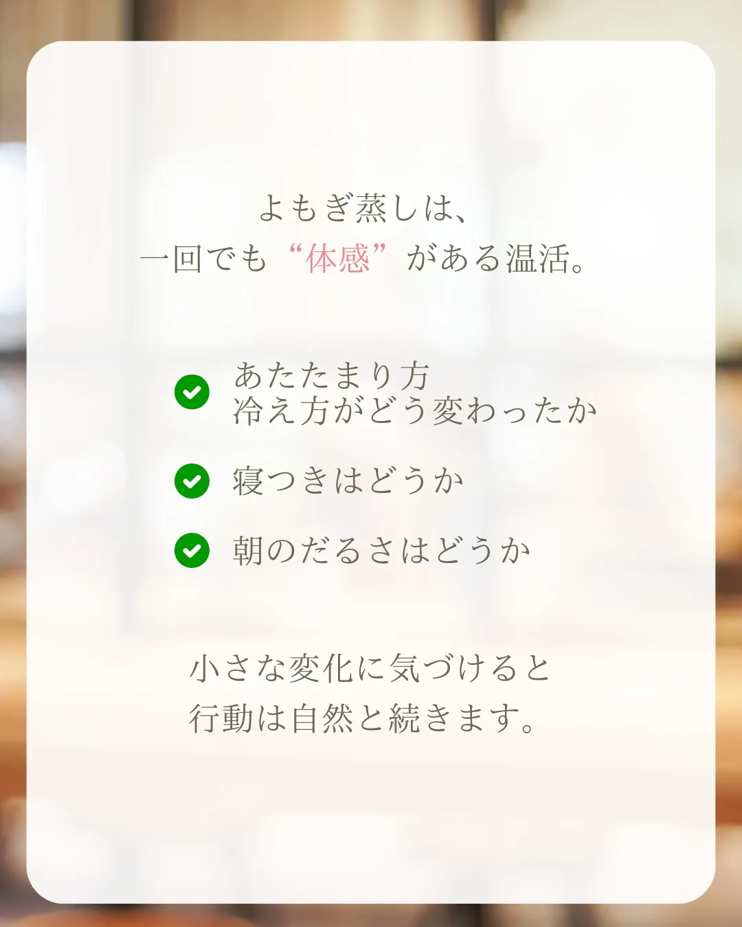 よもぎ蒸しは、一回でも体感がある温活。