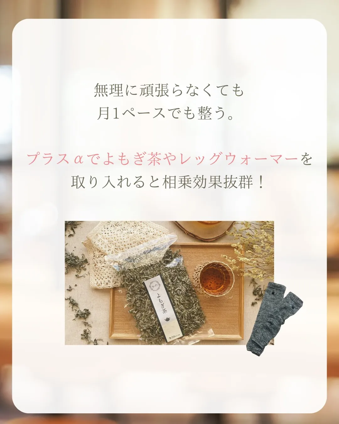 よもぎ蒸しは、一回でも体感がある温活。